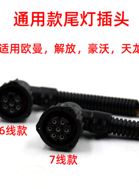 货车尾灯插头适用解放J6奥威J6P豪沃天龙天锦欧曼GTL ETX尾灯接头