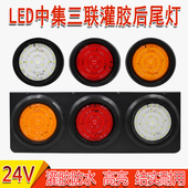 中集挂车后尾灯24v灌胶防水LED圆形橡皮灯刹车转向三联后尾灯总成