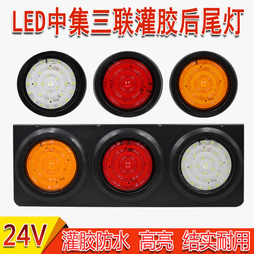 挂车后尾灯24v灌胶防水led圆形
