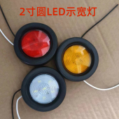 24V中集挂车示宽灯圆形角灯骨架栏板圆灯2寸货车集装 箱橡皮小圆灯