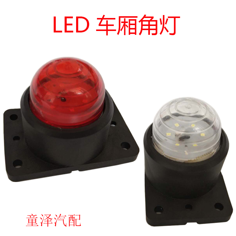 12V24V货车厢灯四角灯示宽示廓灯