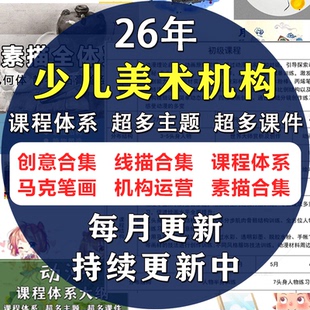 2026少儿童美术课件ppt教案创意美术课程体系绘画视频持续更新