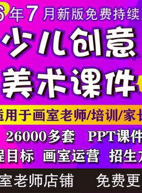 2026少儿3-12岁创意美术课件ppt教案创意美术手工培训课件画室