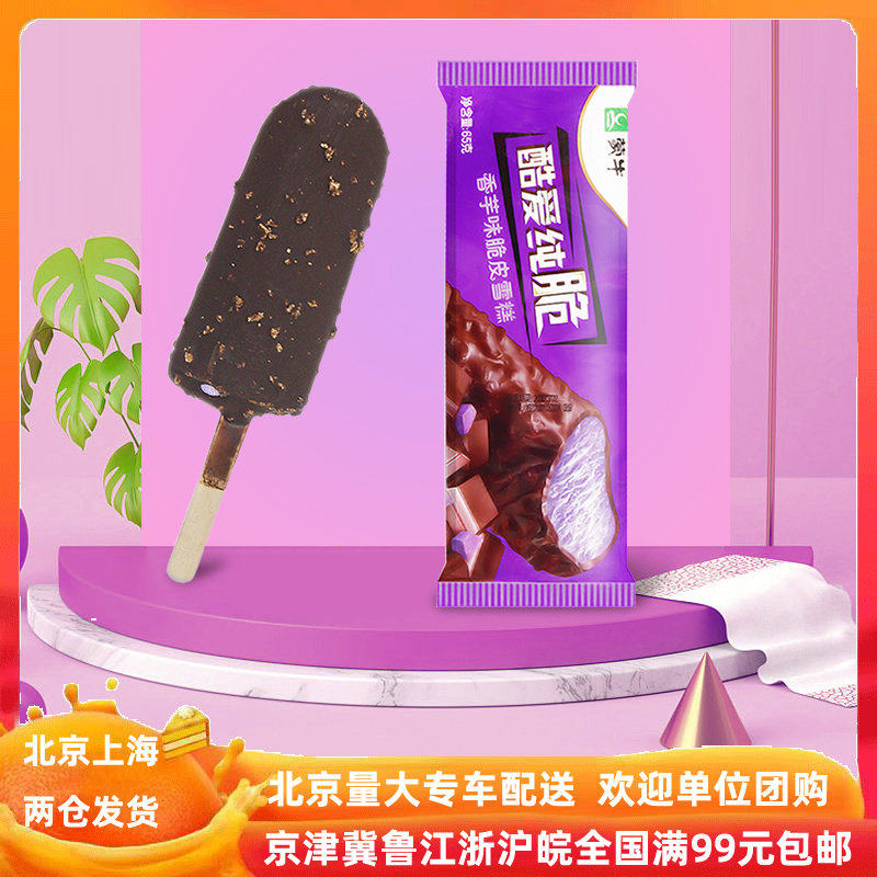 【蒙牛纯脆香芋5支】酷爱纯脆香芋脆皮口味雪糕冰淇淋京津冀包邮