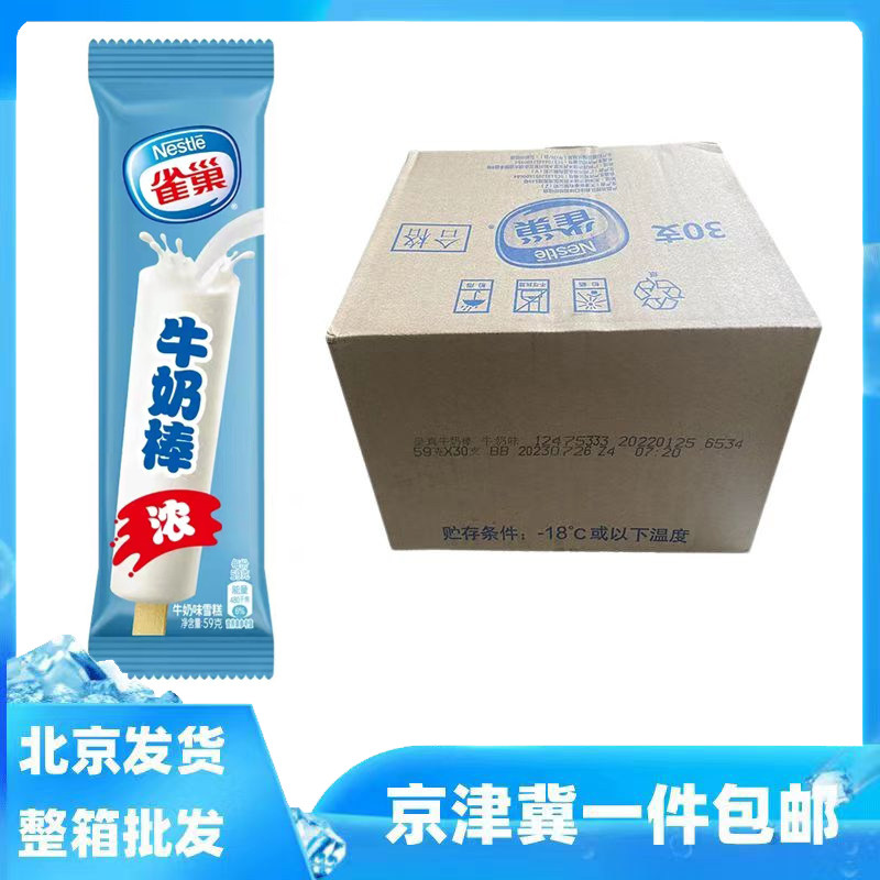 10支整箱批雀巢牛奶棒呈真牛奶雪糕冰淇淋冰棍京津冀包邮59g