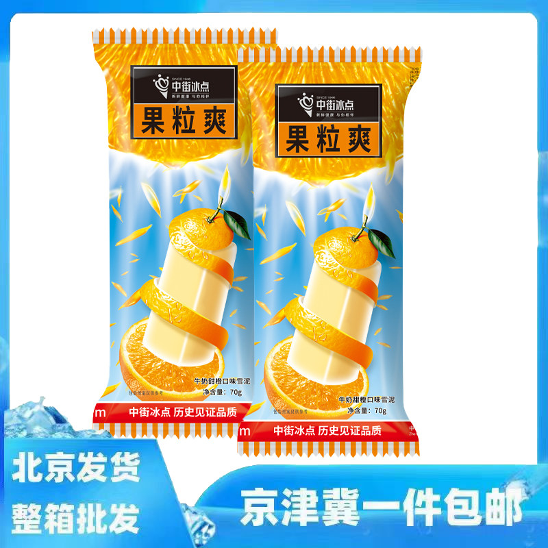 40支整箱批中街冰点果粒爽雪糕牛奶甜橙口味雪泥冰淇淋冷饮冰棍