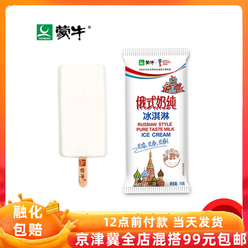 【蒙牛俄式奶纯5支】俄罗斯雪糕冰淇淋冰棍京津冀包邮