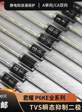 君耀P6KE6.8A8.2A12A15A24A68A100A150A200A600CATVS二极管单双向