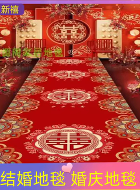 结婚走廊地毯红色舞台喜庆地垫防滑婚庆婚房婚礼装饰结婚用品大全