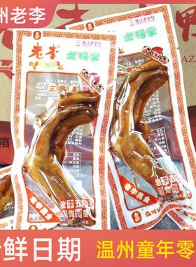 老李卤鸭掌去骨鸭掌温州零食