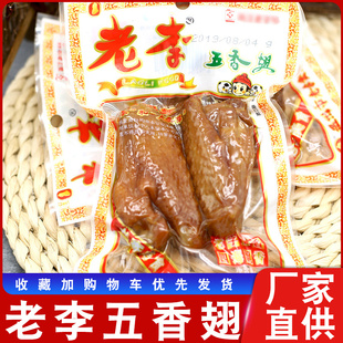 温州老李食品五香鸡翅70g双翅膀鸡翅膀休闲卤味零食小吃即食熟食