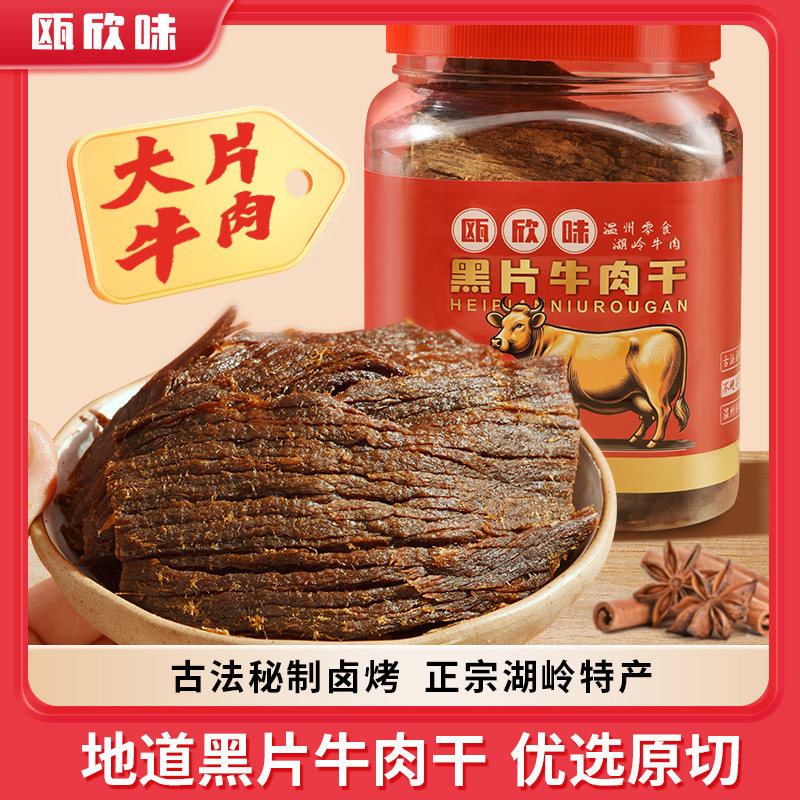 瓯欣味黑片牛肉干250克大片手撕湖岭牛肉片卤味解馋小吃温州零食