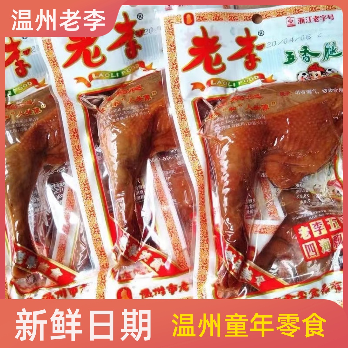 温州老李食品五香腿开袋即食熟食大鸡腿鸡翅整箱浙江卤味零食小吃 零食/坚果/特产 鸡肉零食 原图主图