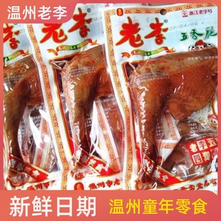 温州老李食品五香腿开袋即食熟食大鸡腿鸡翅整箱浙江卤味零食小吃