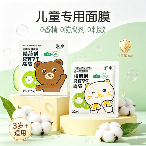 润本儿童面膜温和保湿晒后修复
