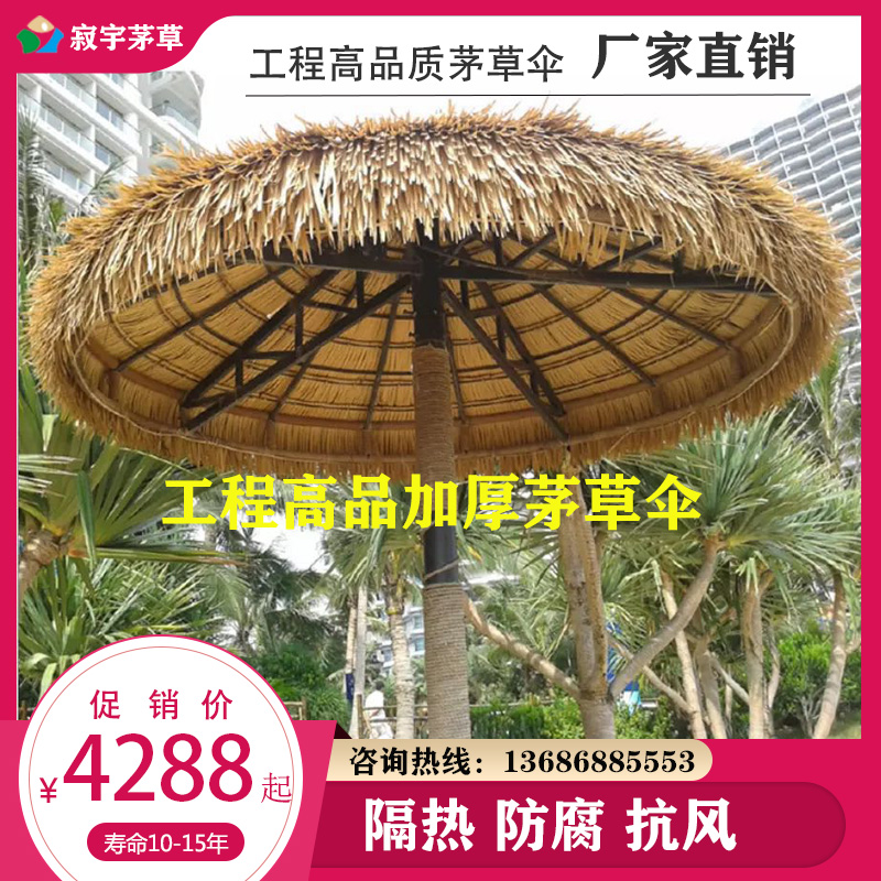 仿真茅草瓦塑料茅草傘防腐木加厚海邊沙灘遮陽傘工程高品質(zhì)茅草傘
