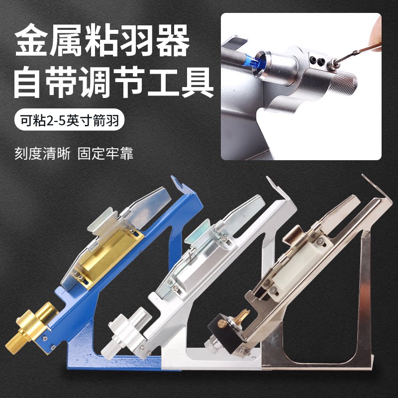 箭羽粘羽器金属贴羽器弓箭射箭配件真羽胶羽碳素玻纤箭支箭杆夹子