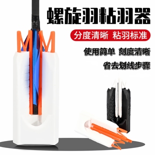 弓箭3D螺旋箭羽粘羽器玻纤混碳纯碳箭支箭杆可划线DIY修理器材