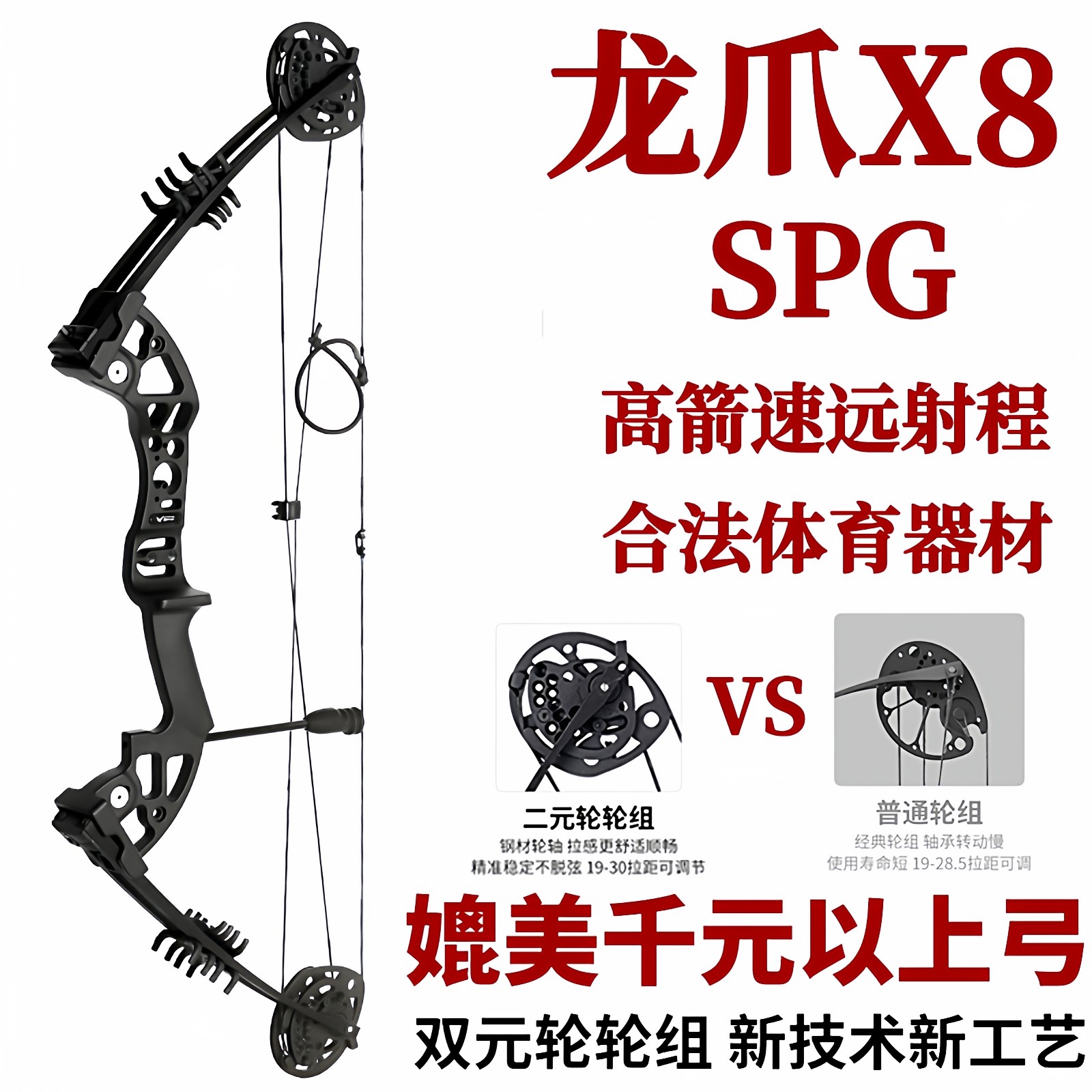 SPG龙爪X8两用复合弓箭成年人户外射箭新手入门专业高精准轮滑弓,玩具/童车/益智/积木/模型,弹弓/飞镖/射击/射箭类,淘宝优惠券,粉丝福利购,淘宝优惠卷