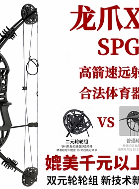SPG龙爪X8两用复合弓箭成年人户外射箭新手入门专业高精准轮滑弓