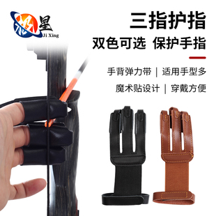 三指射箭手套射箭护指三指传统美猎反曲弓射击护具皮质弓箭护手指