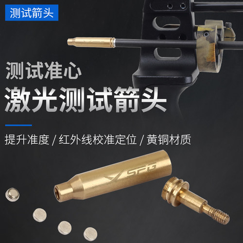 SPG/鹰隼弓箭激光调试箭头红外线