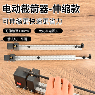 电动截箭器大功率伸缩80-110CM