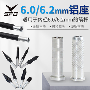 SPG鹰隼射箭内径铝座铜座金属连接箭座配件6.0/6.2mm通用DIY配件