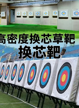 射箭靶墙靶子户外室内箭馆景区射击射箭比赛高密度定制换芯靶草靶