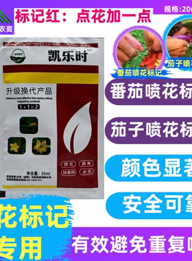 凯乐时 喷花授粉红色标记 蘸花点花 沾花适乐时 红色分辨