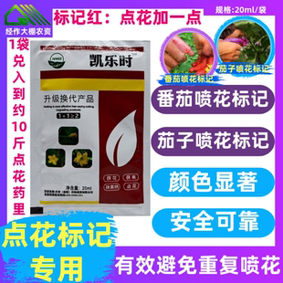 凯乐时 喷花授粉红色标记 蘸花点花 沾花适乐时 红色分辨