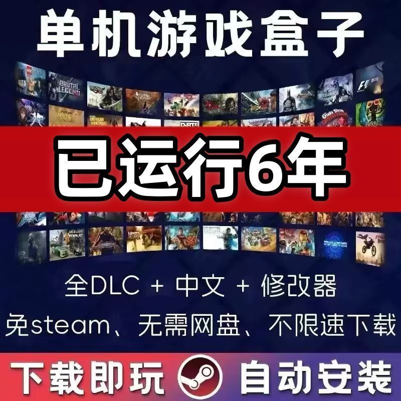 大型电脑PC单机游戏盒子高速下载离线赠修改器中文版包永久