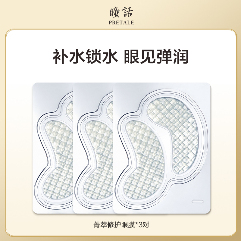 瞳话修护水晶眼膜贴滋润补水