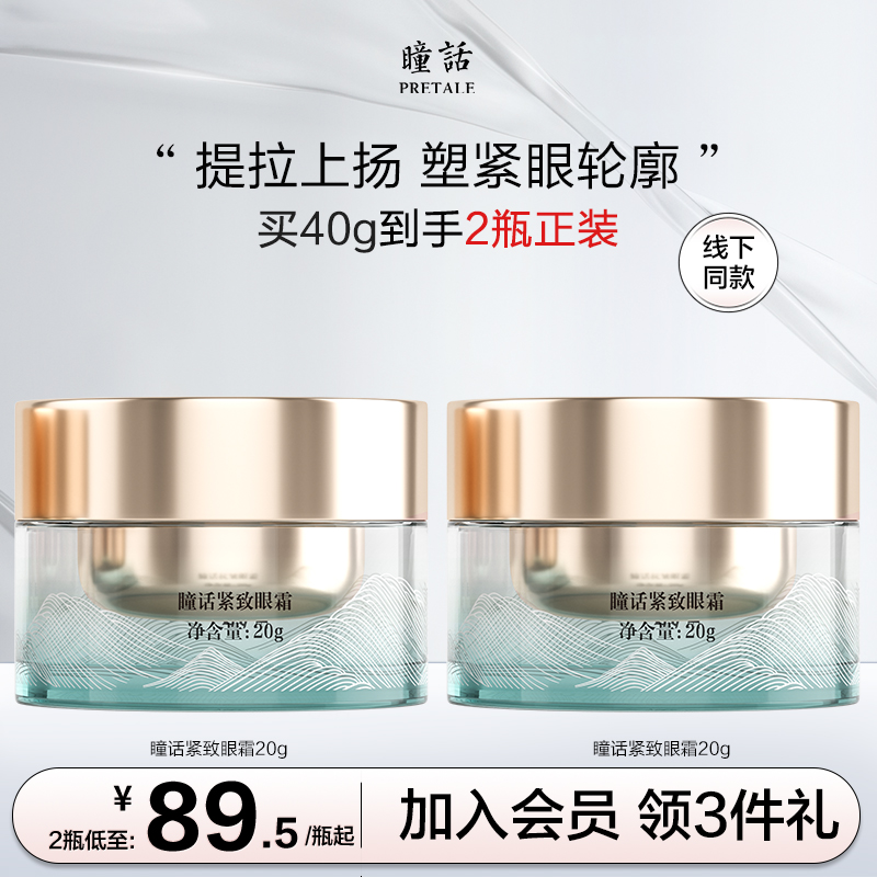 瞳话眼霜胶原蛋白提升补水保湿紧致提拉垮垂眼霜官方旗舰店正品
