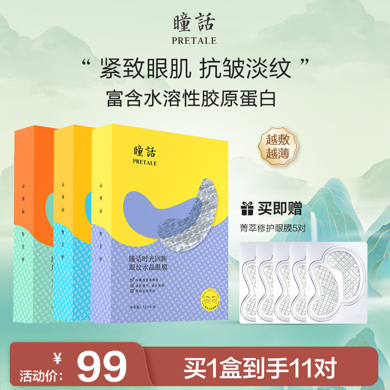 瞳话弹力金萃紧致水晶眼膜保湿抗皱紧致眼膜贴官方旗舰店正品