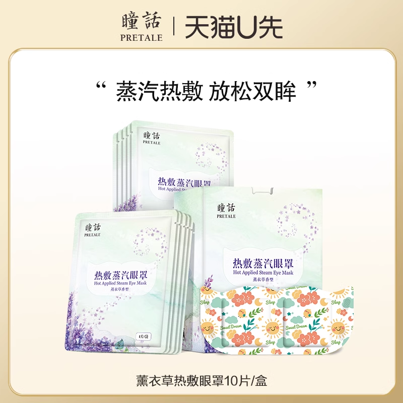 【U先试用】马应龙瞳话蒸汽精油眼罩热敷精油发热眼贴遮光午休,居家日用,蒸汽眼罩,淘宝优惠券,粉丝福利购,淘宝优惠卷
