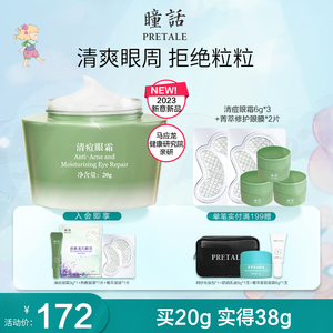 瞳话清痘眼霜祛痘修护保湿马应龙旗下改善泛红粉刺脂肪粒颗粒油脂