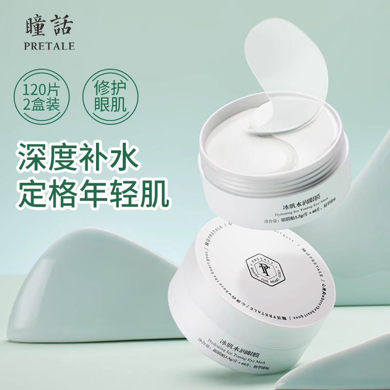 【两盒囤货装】瞳话眼膜贴补水保湿淡化细纹淡化眼袋官方120片