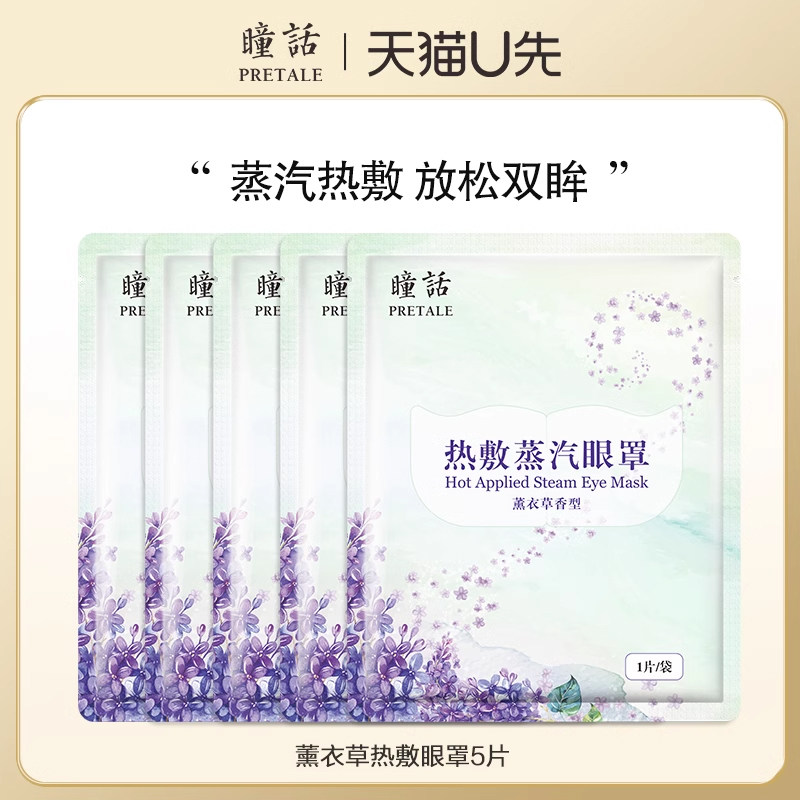 【U先试用】瞳话蒸汽精油眼罩热敷精油发热眼贴睡眠遮光午休,居家日用,蒸汽眼罩,淘宝优惠券,粉丝福利购,淘宝优惠卷