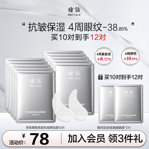 瞳话类视黄醇紧致抗皱眼贴膜