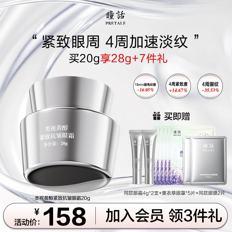 马应龙瞳话类视黄醇紧致抗皱眼霜