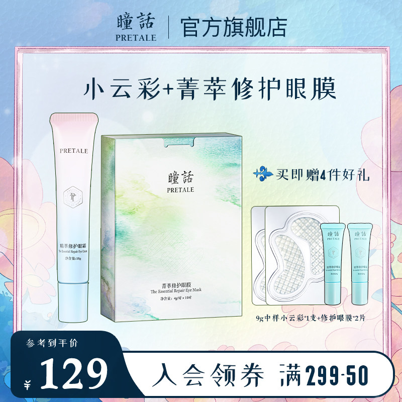 瞳话小云彩眼霜马应龙原液淡化细纹紧致熬夜修护眼膜眼部护理套装