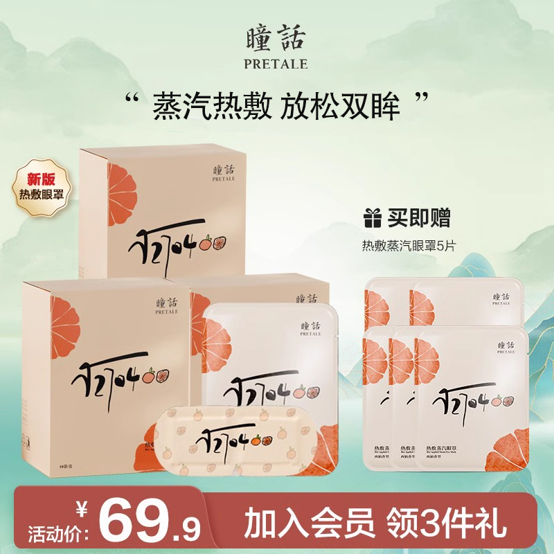 瞳话热敷蒸汽精油眼罩发热护眼贴