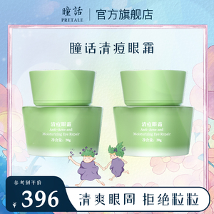 【直播专属】瞳话清痘眼霜修护泛红改善粉刺青春痘油脂粒清爽眼周
