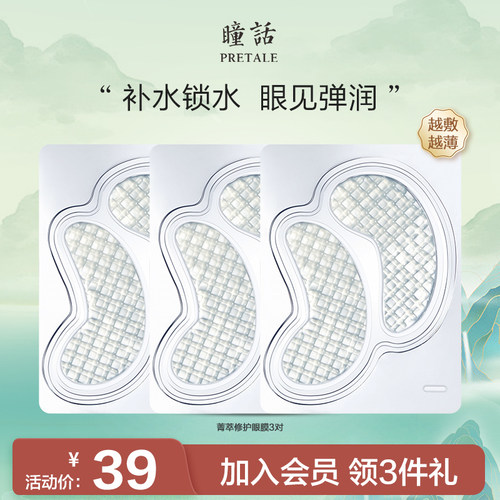 瞳话修护水晶眼膜贴滋润补水