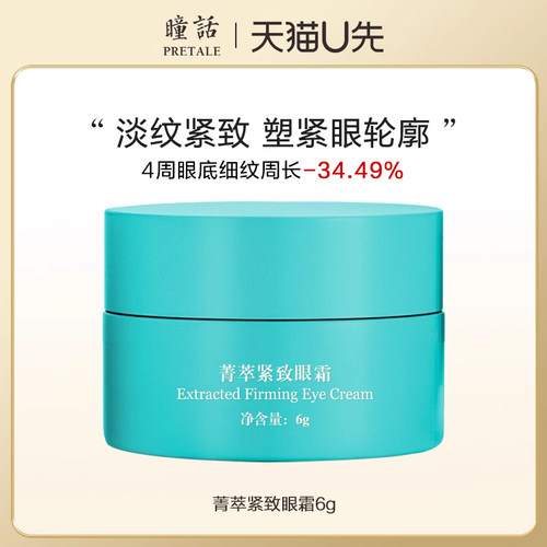 马应龙瞳话紧致淡纹保湿眼霜6g
