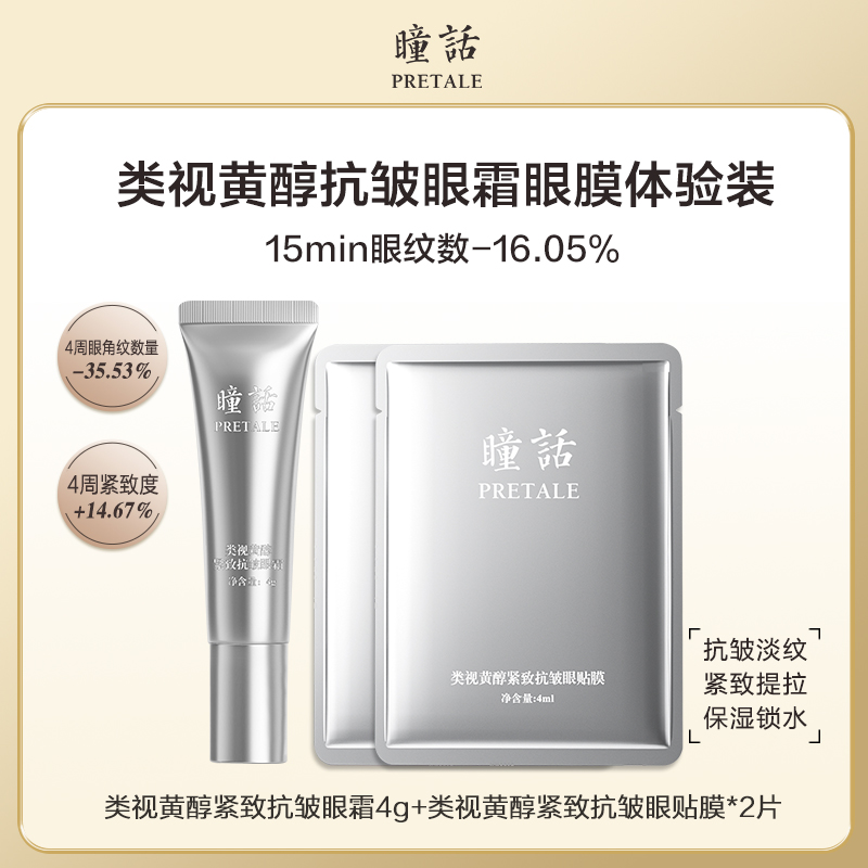 瞳话类视黄醇紧致抗皱眼霜眼膜