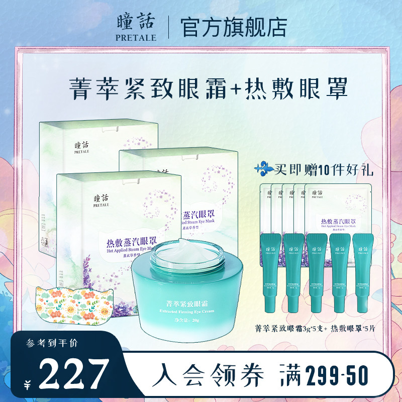 瞳话菁萃紧致眼霜热敷眼罩眼部护理套装紧塑眼肌舒缓精油热敷眼罩