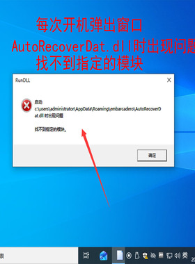 每次开机弹出窗口autorecoverdat.dll时出现问题找不到指定的模块
