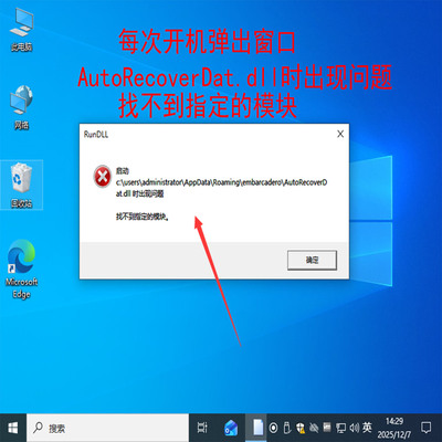 每次开机弹出窗口autorecoverdat.dll时出现问题找不到指定的模块